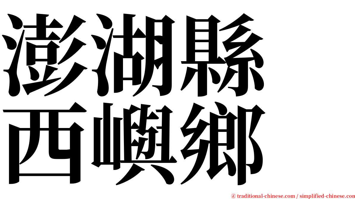 澎湖縣　西嶼鄉 serif font